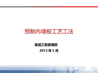预制内墙板工艺工法