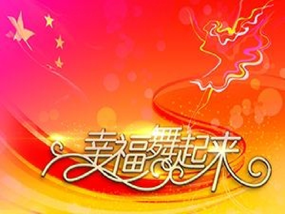 元旦特别早会_第3页