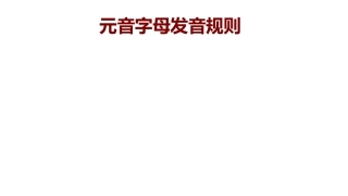 元音字母发音规则课件