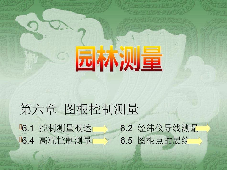 园林测量图根控制测量_第1页