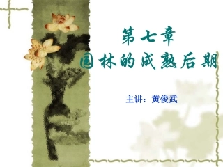 园林史资料第七章成熟后期