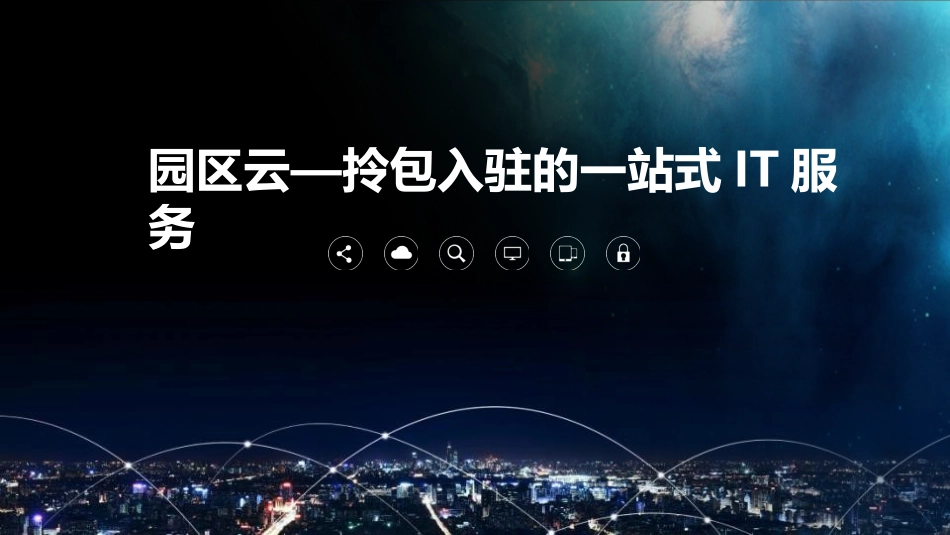 园区云解决方案_第1页