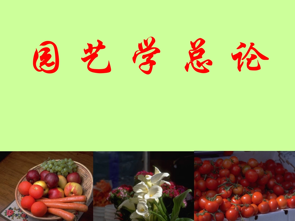 园艺学总论汇总_第1页