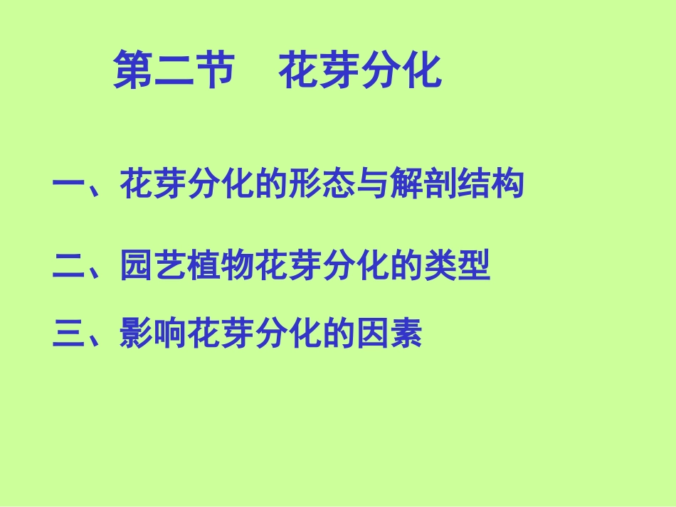 园艺学总论汇总_第2页
