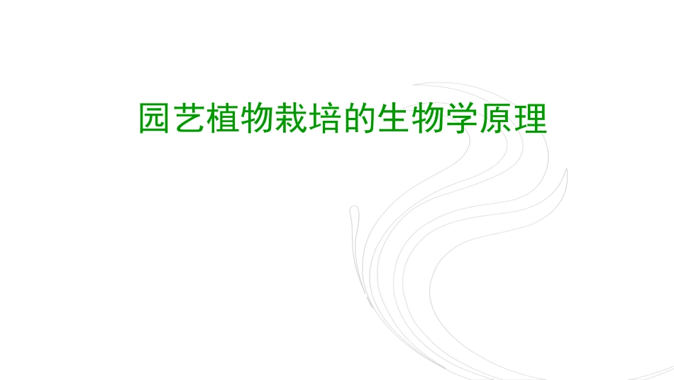 园艺植物的生长发育周期_第1页