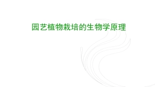 园艺植物的生长发育周期