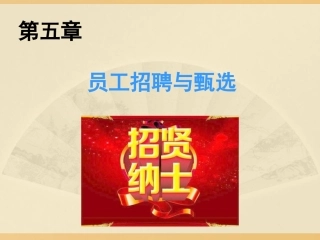 员工招聘与甄选