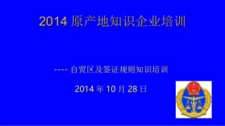 原产地企业培训