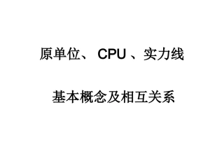 原单位CPU实力线讲解