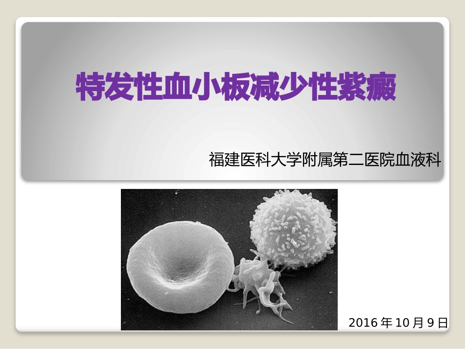 原发免疫性血小板减少症_第1页