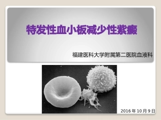 原发免疫性血小板减少症