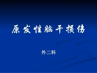 原发性脑干损伤课件