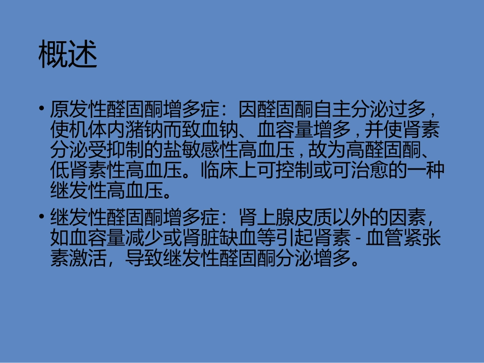 原发性醛固酮增多症_第3页