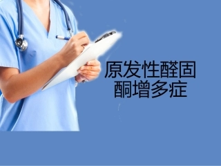 原发性醛固酮增多症