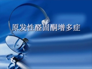 原发性醛固酮增多症课件