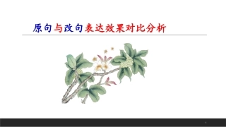 原句与改句效果分析