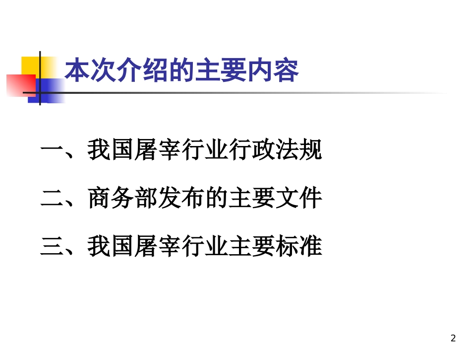 原商务部生猪屠宰法规标准体系_第2页