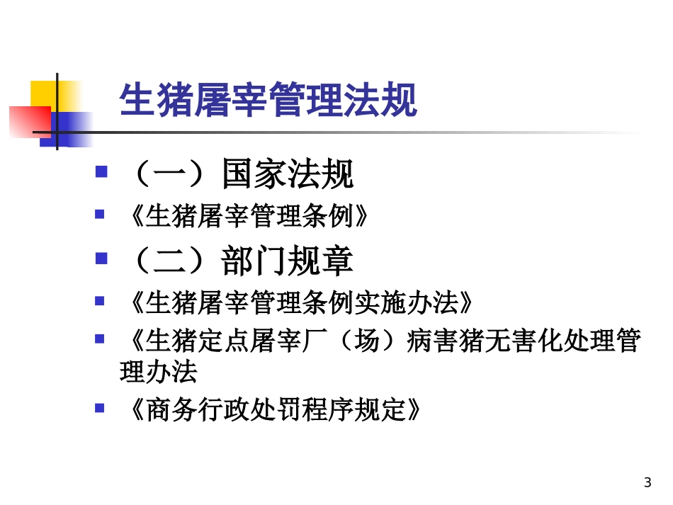 原商务部生猪屠宰法规标准体系_第3页