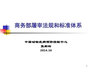 原商务部生猪屠宰法规标准体系