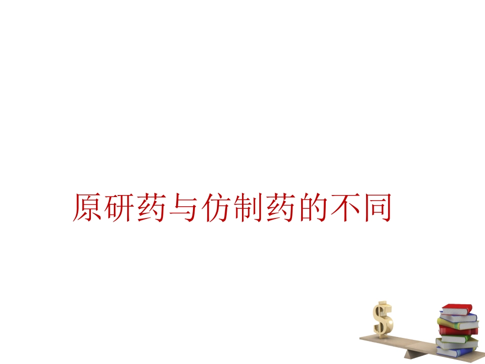 原研药与仿制药的差异_第1页