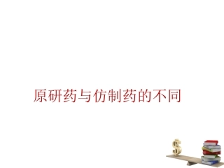 原研药与仿制药的差异