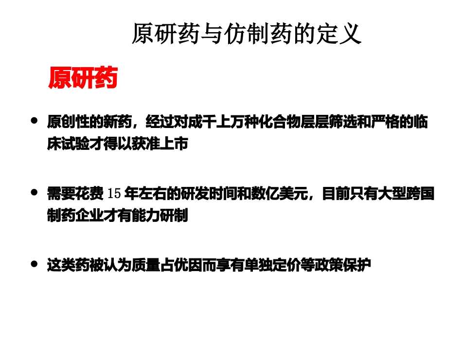原研药与仿制药品的区别_第3页