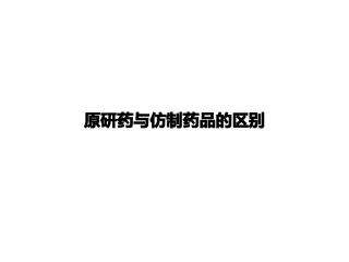 原研药与仿制药品的区别