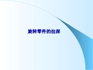 圆筒件的拉深系数