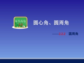 圆周角圆心角