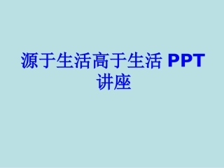 源于生活高于生活课件