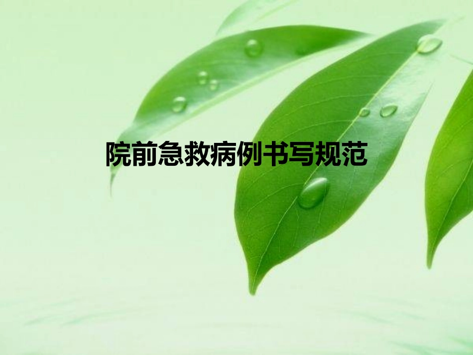 院前急救的病例书写与规范_第1页