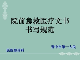 院前急救医疗文书