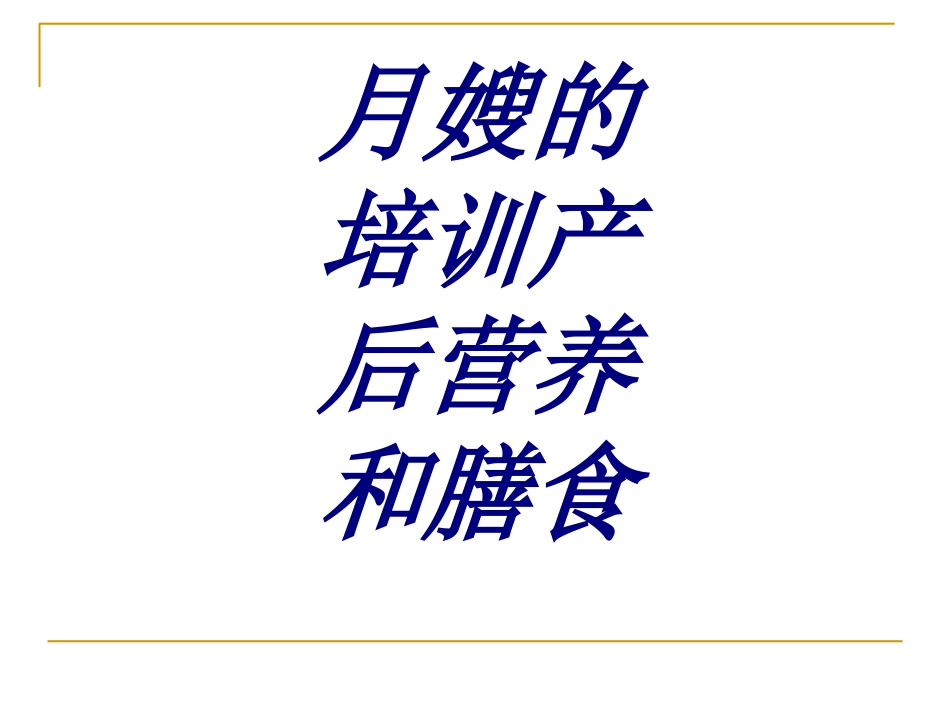 月嫂的培训产后营养和膳食培训课件_第1页