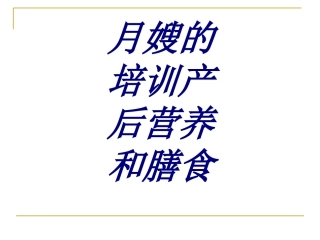 月嫂的培训产后营养和膳食培训课件