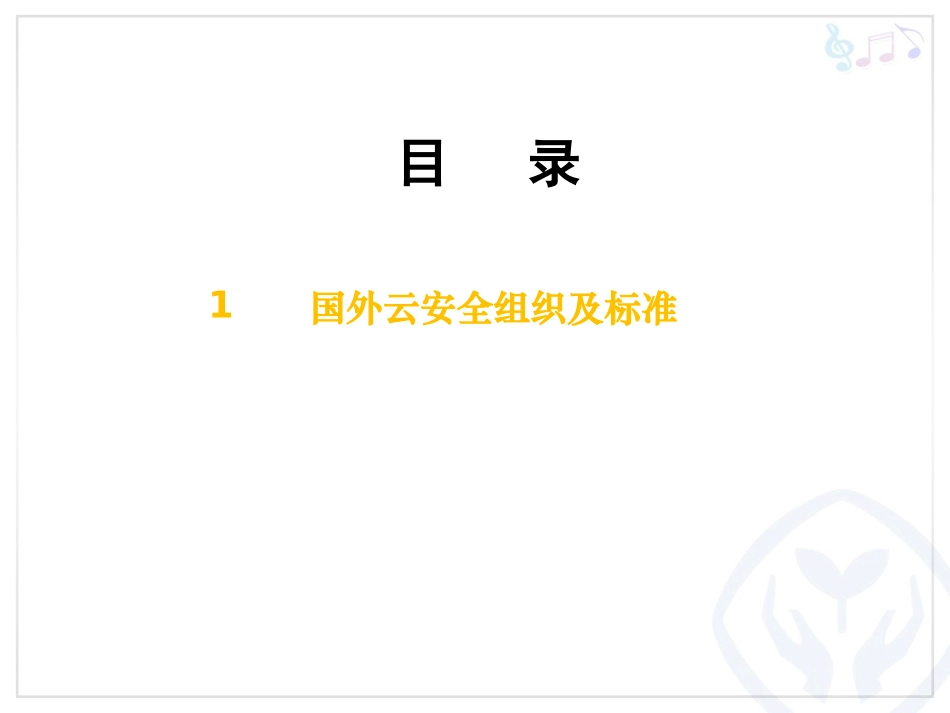 云安全标准组织_第3页