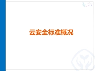 云安全标准组织