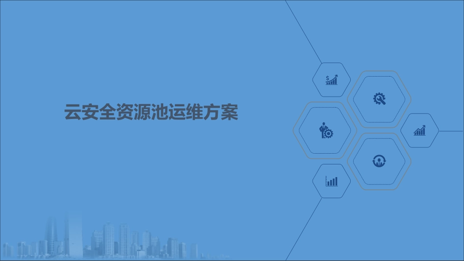 云安全资源池运维方案_第1页