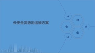 云安全资源池运维方案