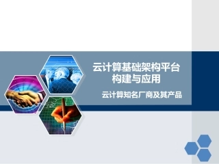 云计算基础架构构建与应用