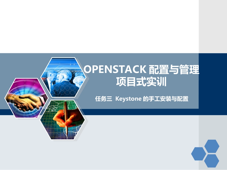 云计算基础架构构建与应用任务三Keystone的手工安装与配置_第1页