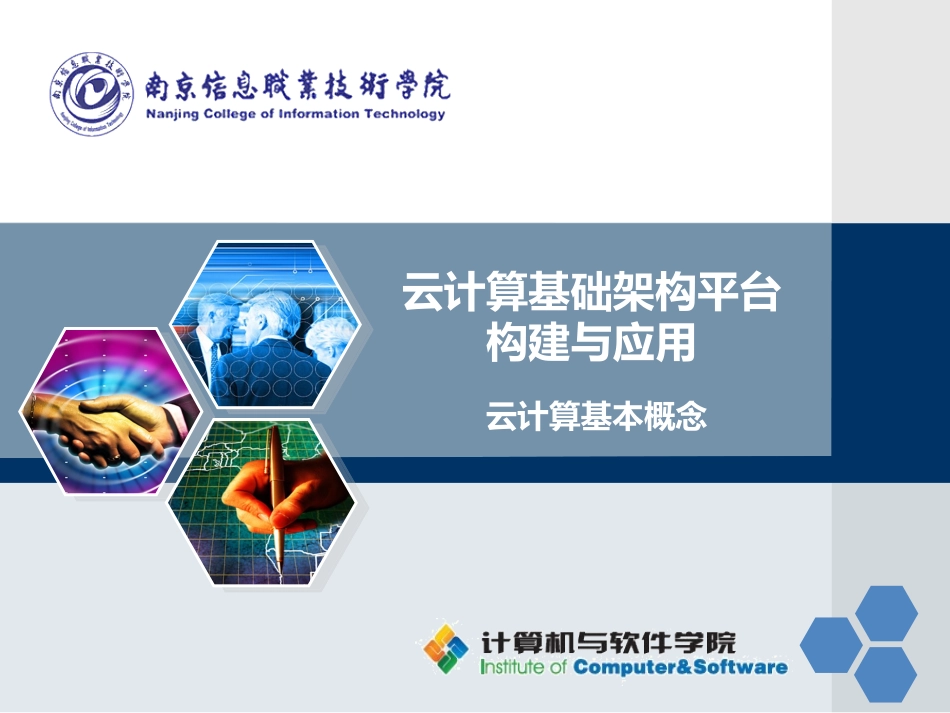 云计算基础架构平台构建与应用_第1页