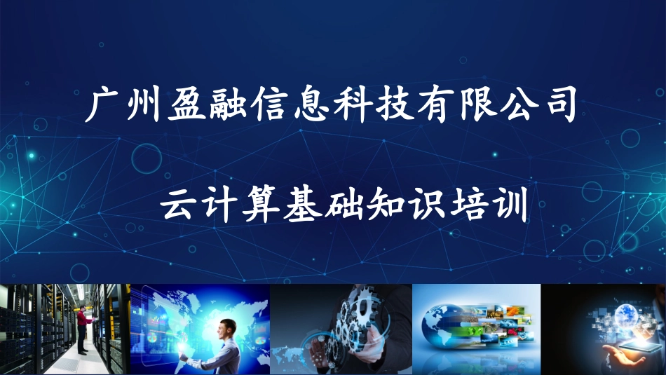 云计算基础知识培训_第1页