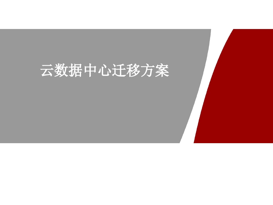 云数据中心迁移方案最新课件_第1页
