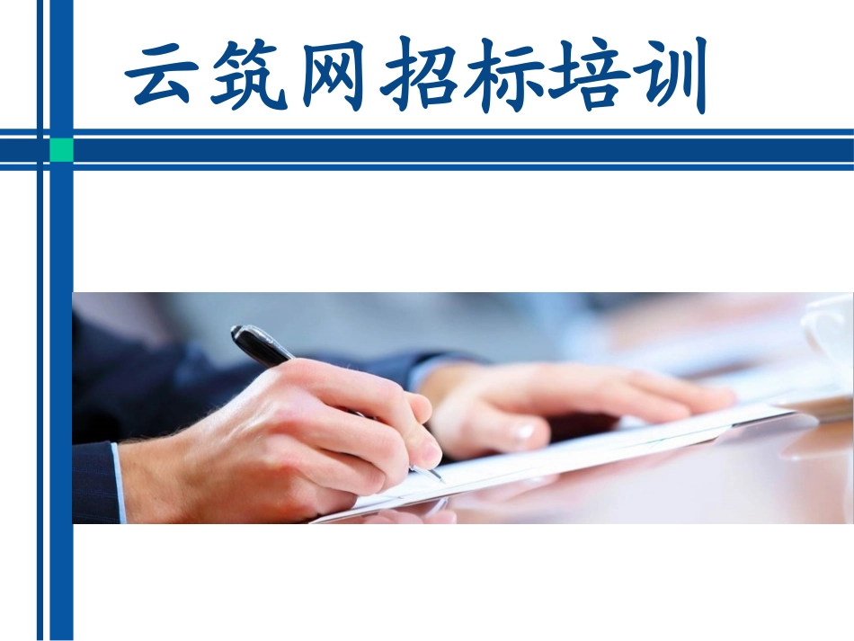 云筑网招标培训_第1页