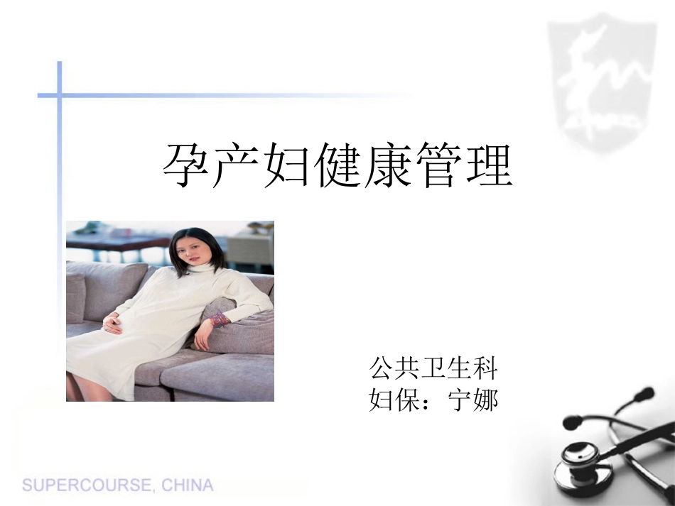 孕产妇健康管理知识_第1页