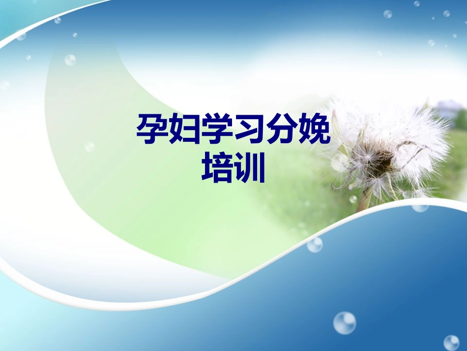 孕妇学习分娩培训培训课件_第1页