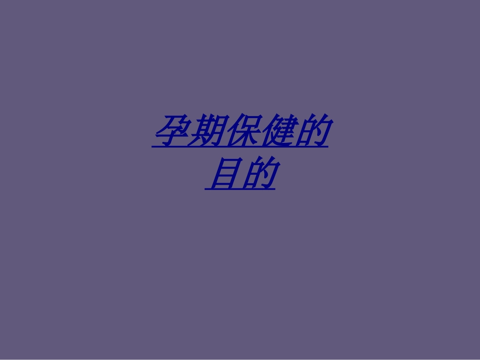 孕期保健的目的讲义_第1页