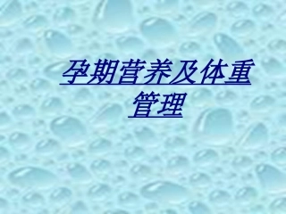 孕期营养及体重管理讲义