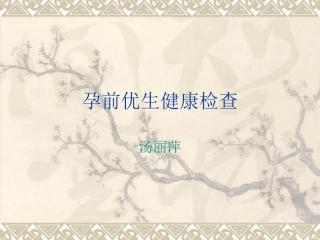 孕前优生健康检查讲义课件