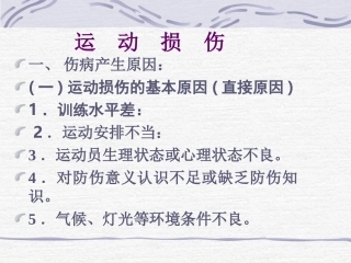 运动损伤课件